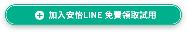 加入安怡LINE