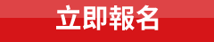 立即報名