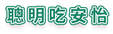 聰明吃安怡