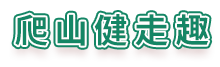 爬山健走趣