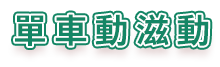 單車動茲動